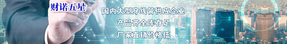 財(cái)諾五星金屬穿線管 